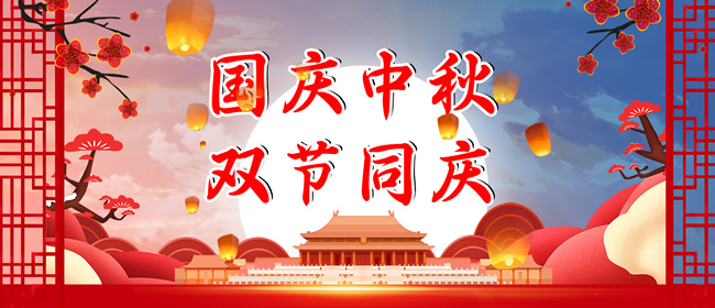 2023年中秋、國(guó)慶放假通知