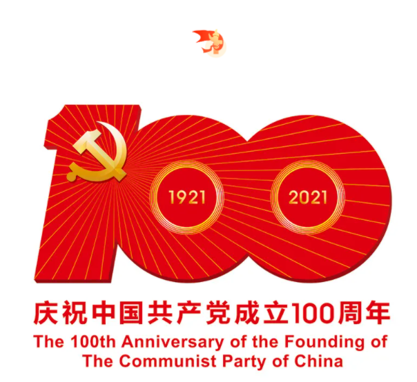 熱烈慶祝中國(guó)共產(chǎn)黨建黨100周年！